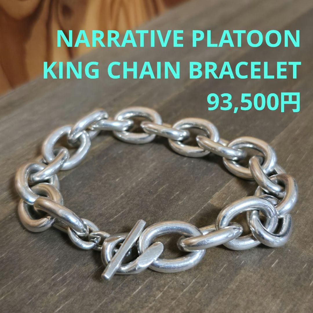 NARRATIVE PLATOON シルバーブレスレット キングサイズ