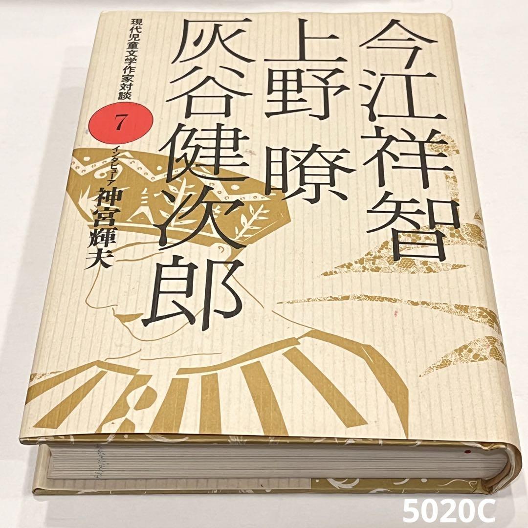 現代児童文学作家対談 7 (今江祥智・上野瞭・灰谷健次郎)