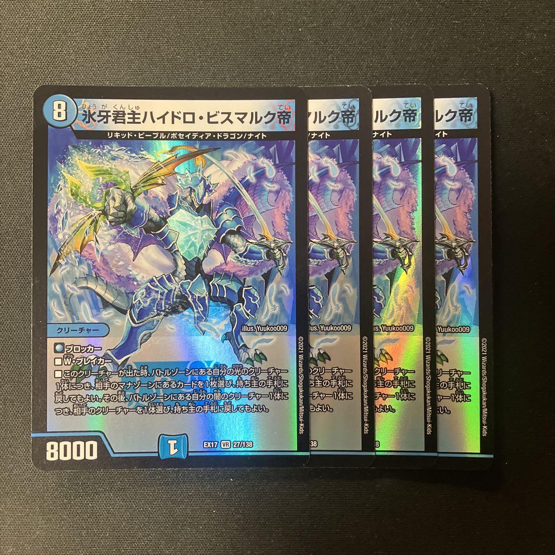 デュエマ 氷牙君主 ハイドロビスマルク帝 4枚 D2604 - メルカリ