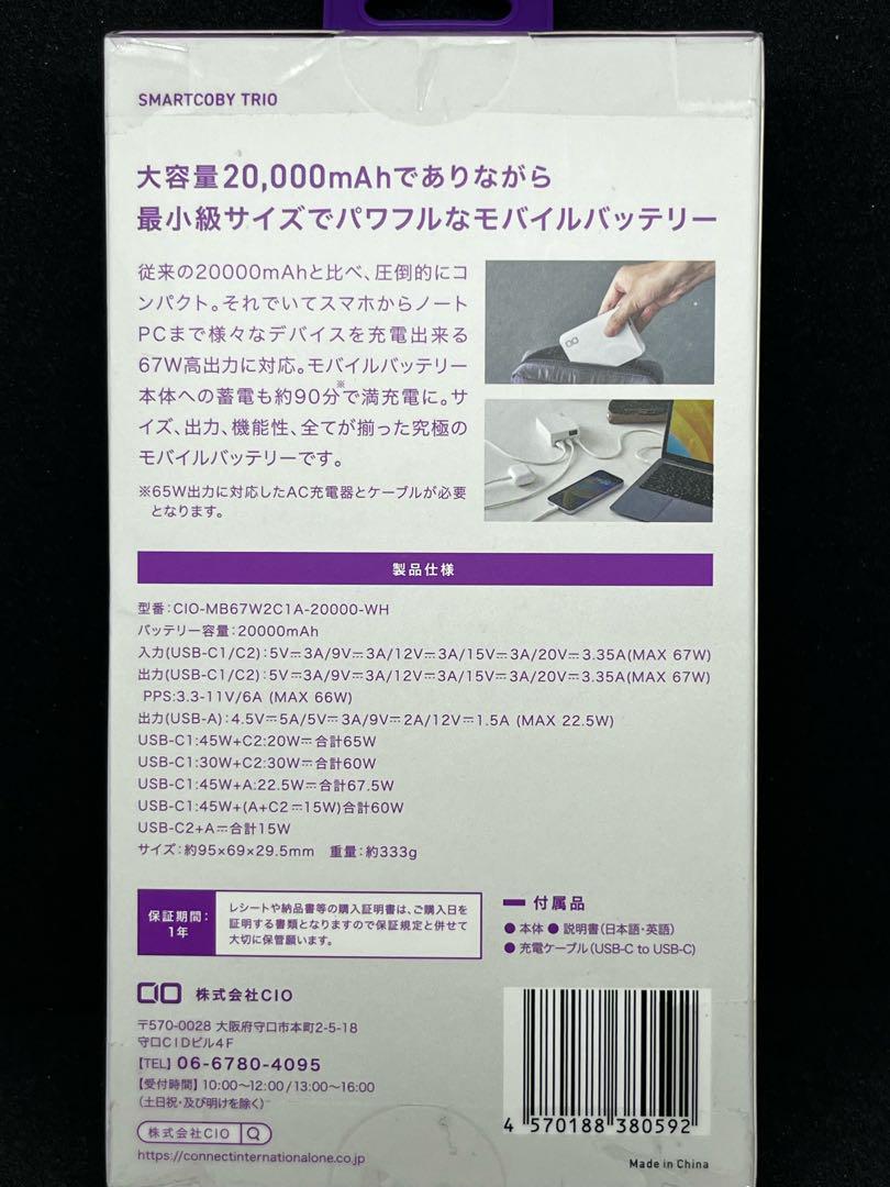 CIO SMARTCOBY TRIO 20000mAh ホワイト