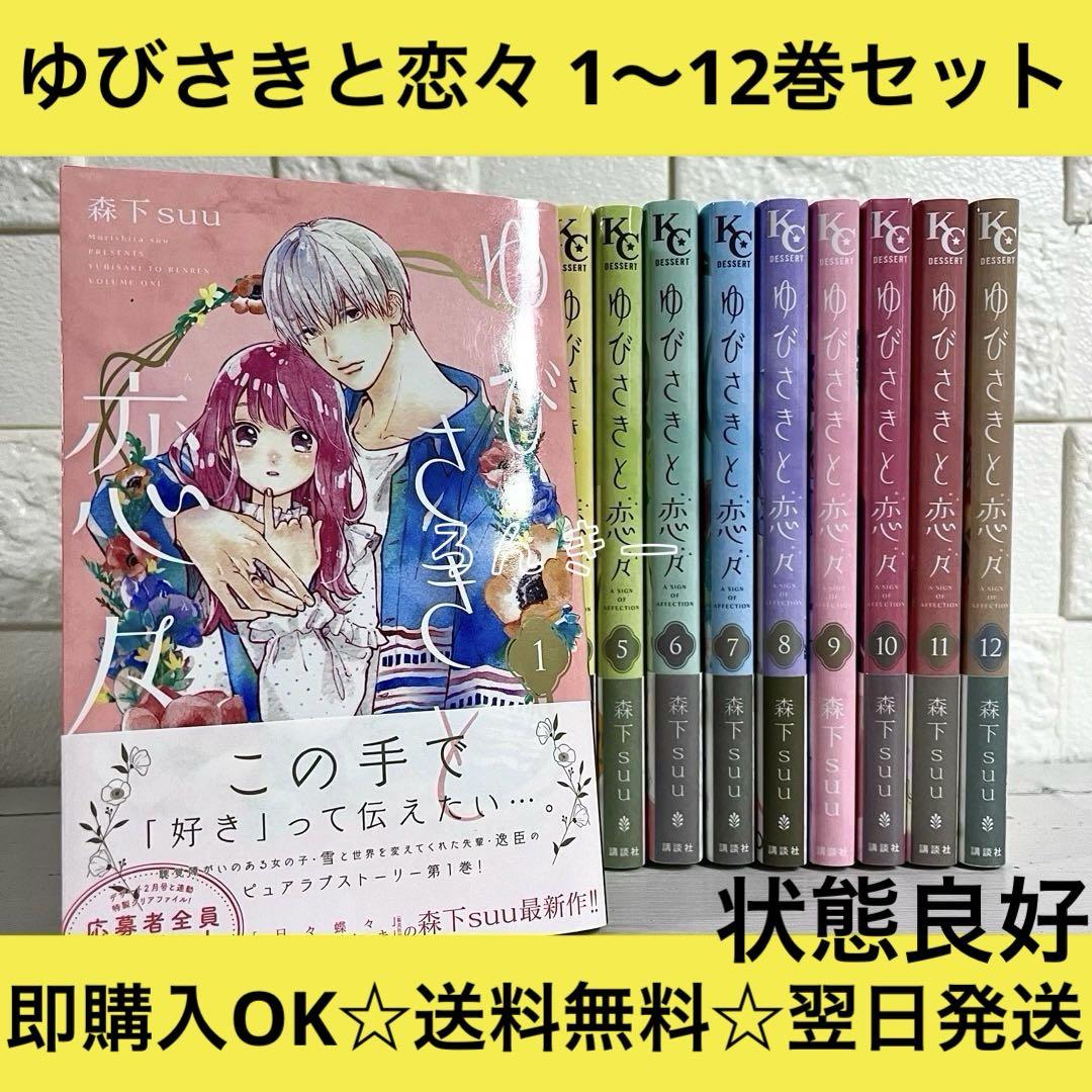 ゆびさきと恋々 12 森下suu 既刊全巻 初版