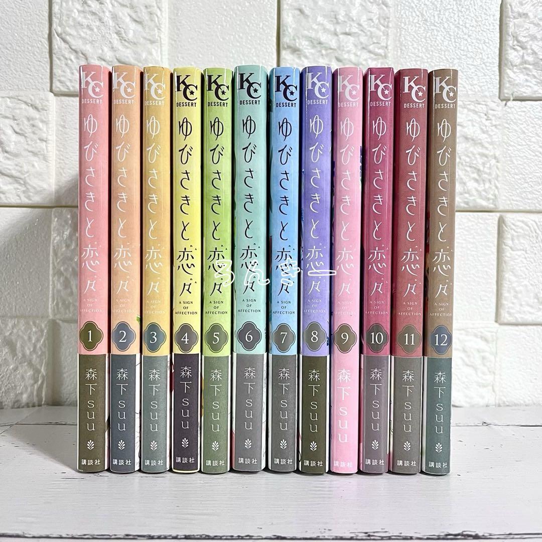 送料無料】ゆびさきと恋々 森下suu 1〜12巻 全巻セット - メルカリ