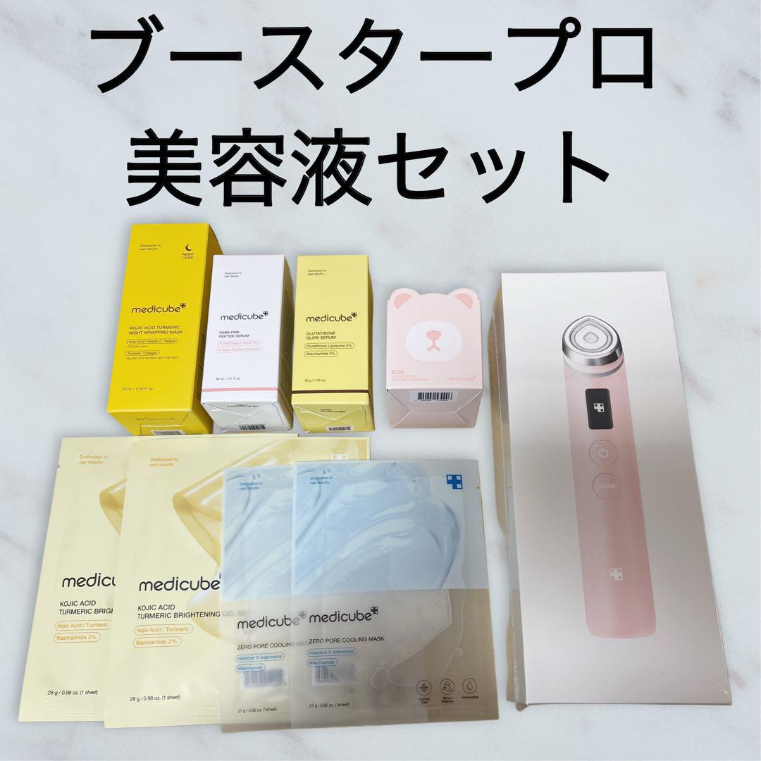 メディキューブ　ブースタープロ　美顔器 ピンクセット