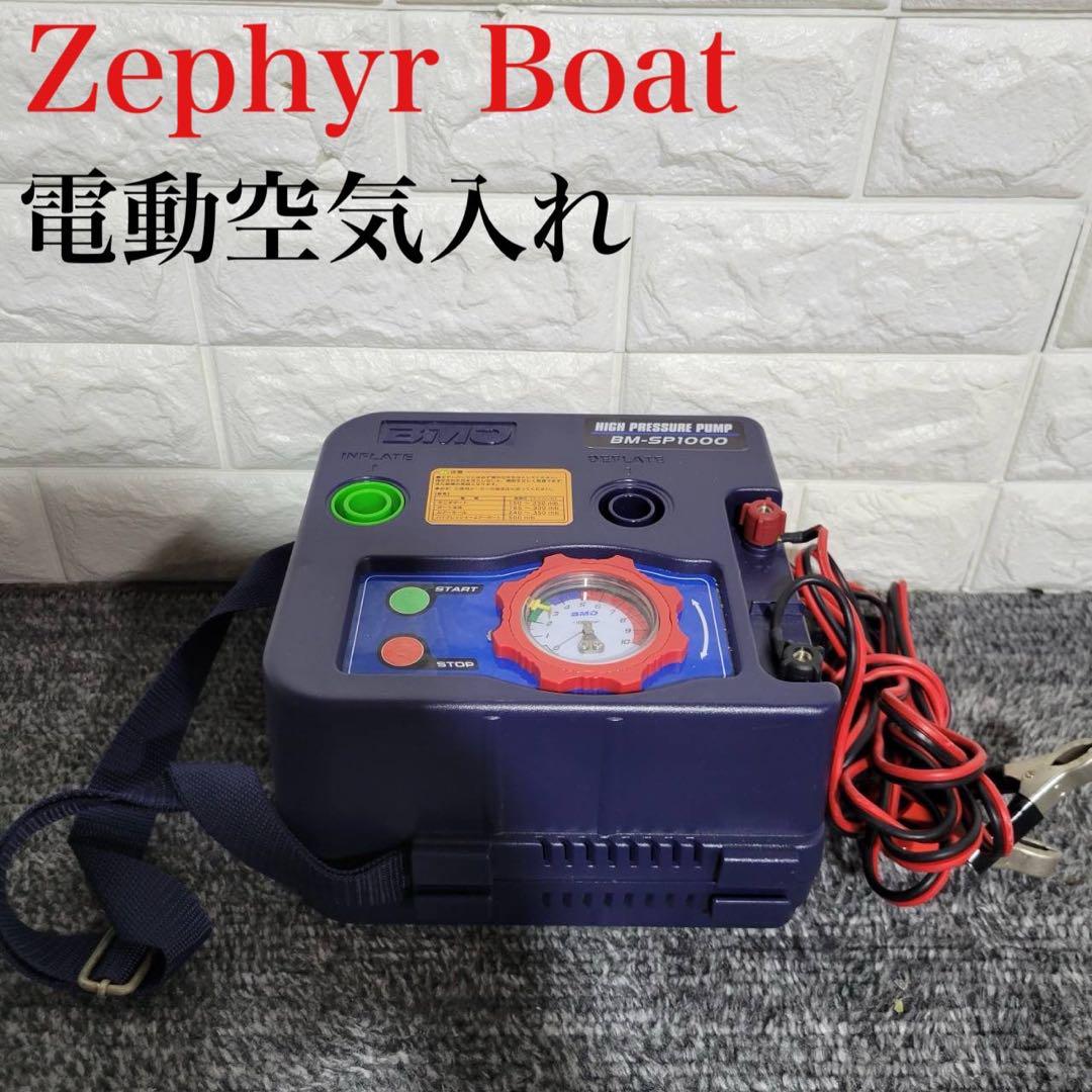 Zephyr Boat 電動空気入れ BM-SP1000 ポンプ M0675