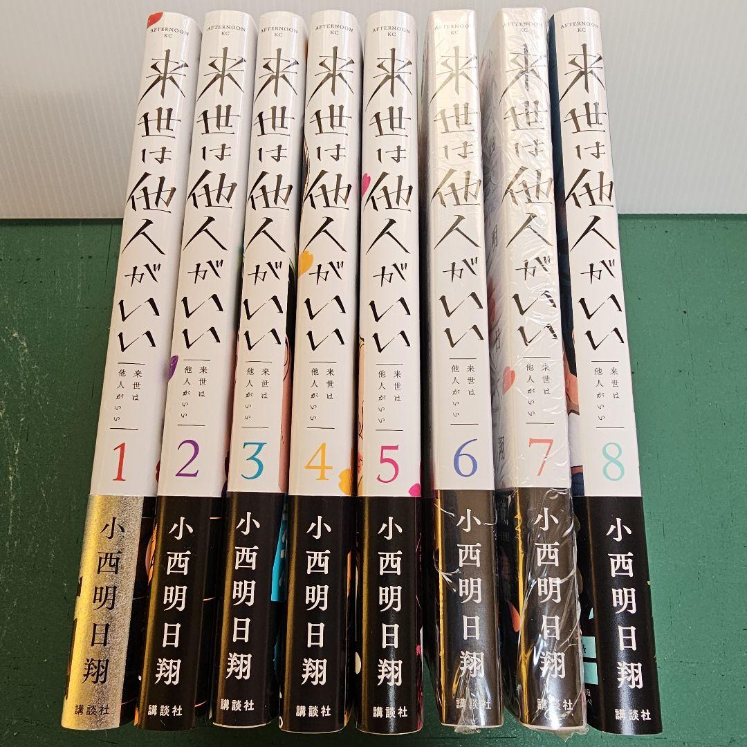 来世は他人がいい コミック 1-8巻セット | 小西明日翔 |本