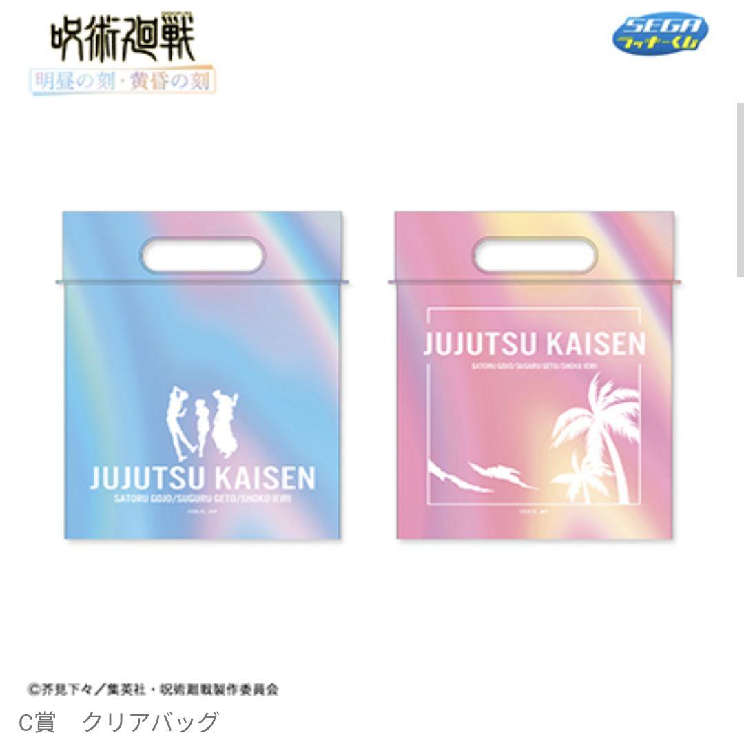 呪術廻戦 明昼の刻黄昏の刻 セガラッキーくじ コンプリートセット