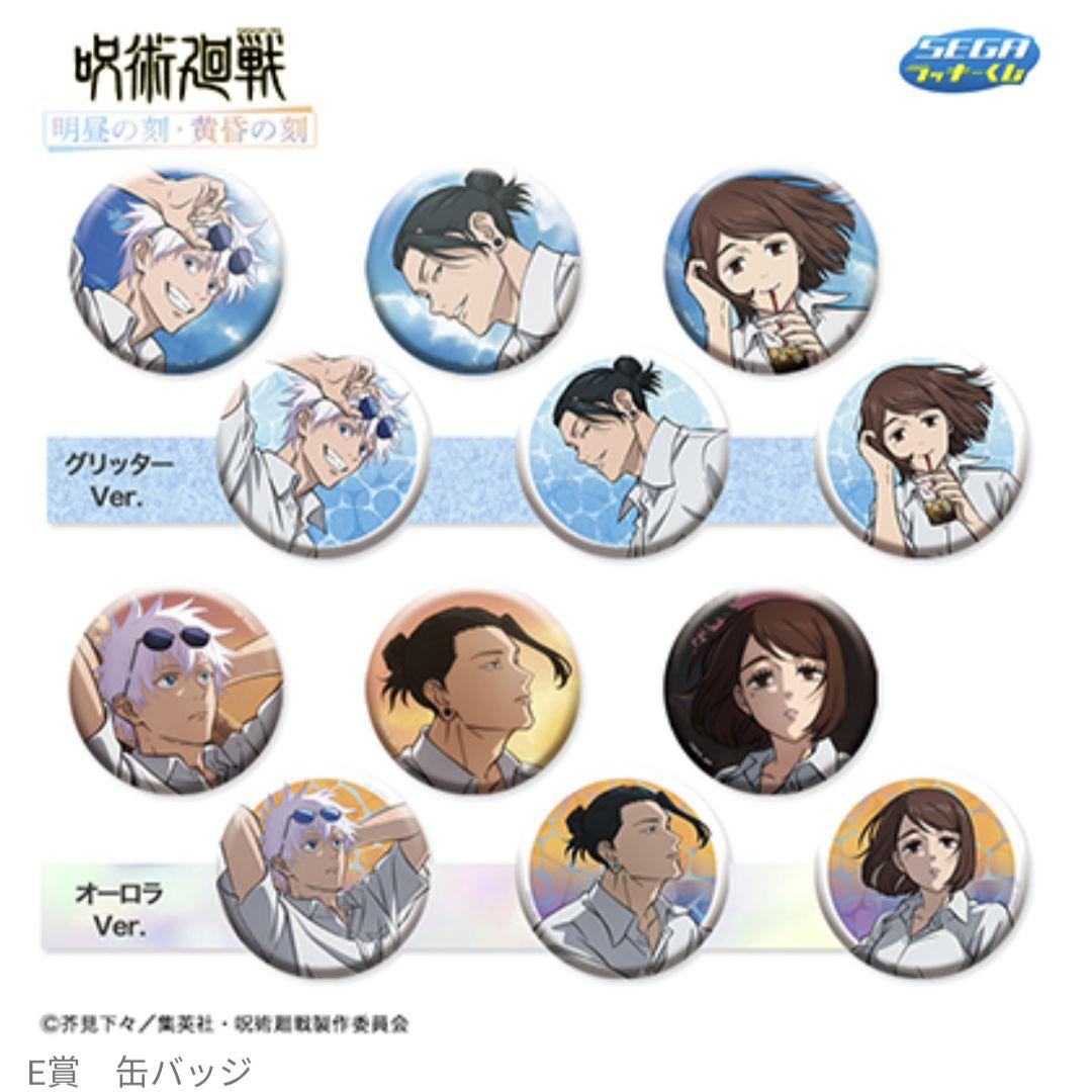 呪術廻戦 明昼の刻黄昏の刻 セガラッキーくじ コンプリートセット