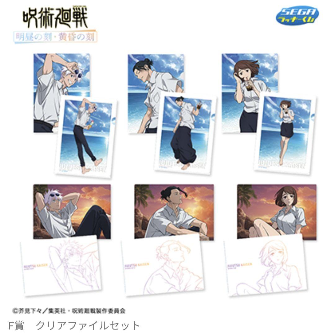 呪術廻戦 明昼の刻黄昏の刻 セガラッキーくじ コンプリートセット