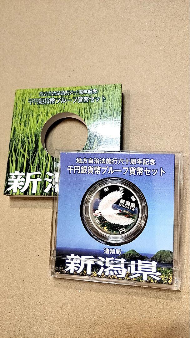 地方自治60周年記念千円カラー銀貨プルーフセット　新潟県　記念硬貨　日本