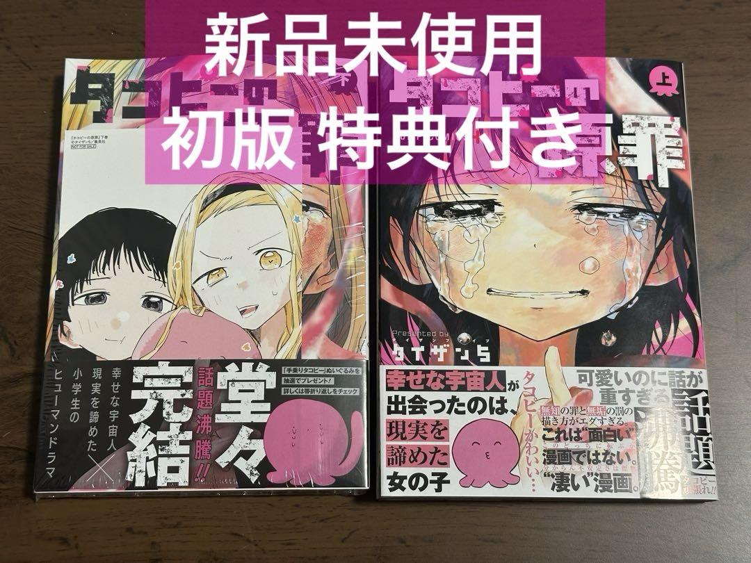 集英社 - タコピーの原罪 上　シュリンク付き　初版 Amazon.com: タコピーの原罪 上 (ジャンプコミックス) : Electronics