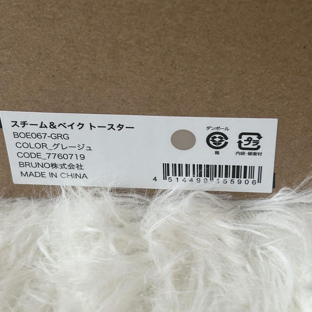 新品未使用 BRUNO crassy+ スチーム＆ベイクトースター【グレージュ】