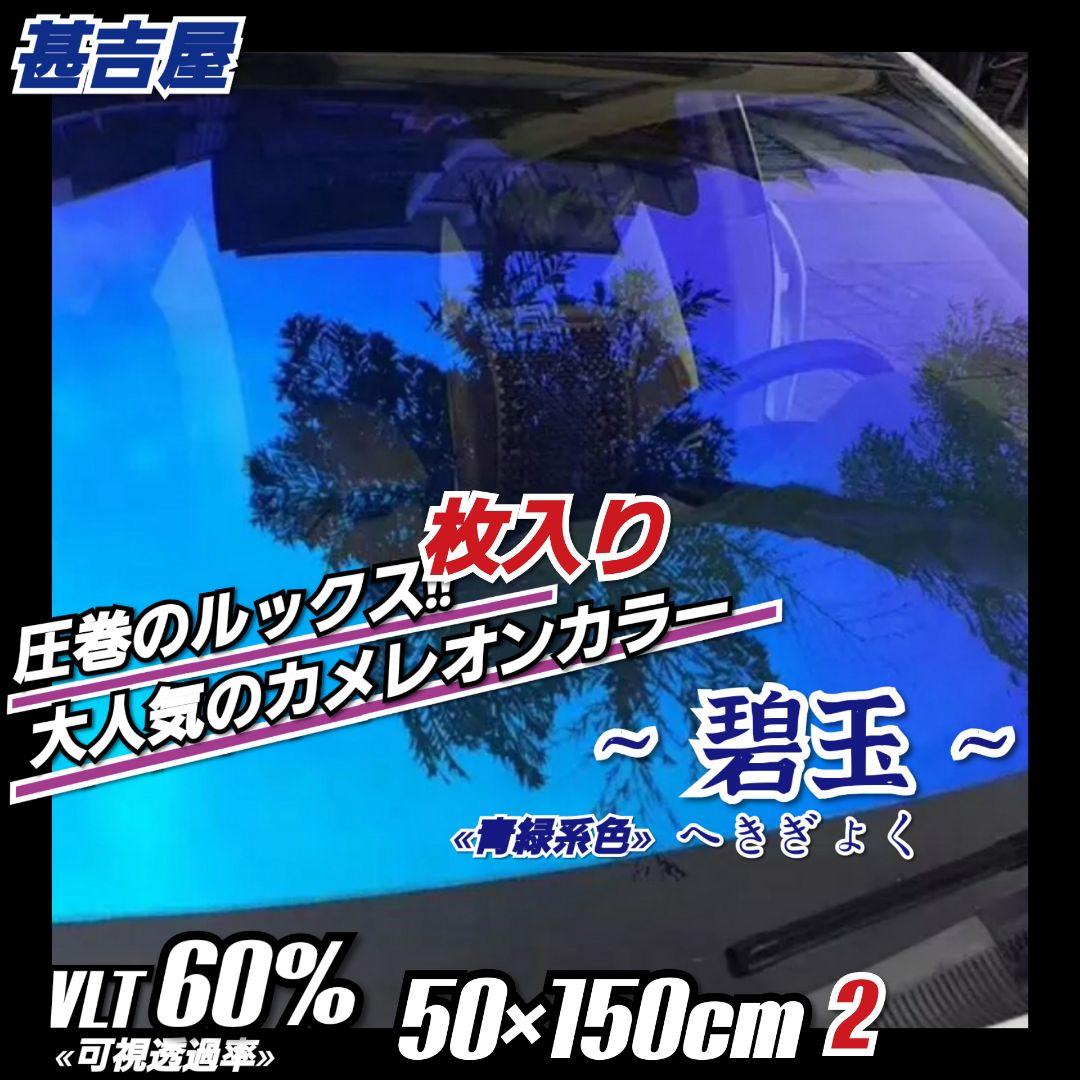 《新品》碧玉へきぎょく/カメレオンティント/青紫緑系/縦50×横150㎝ 2枚入 《新品》碧玉へきぎょく/カメレオンティント/青紫緑系/縦50×横150㎝ 2枚入