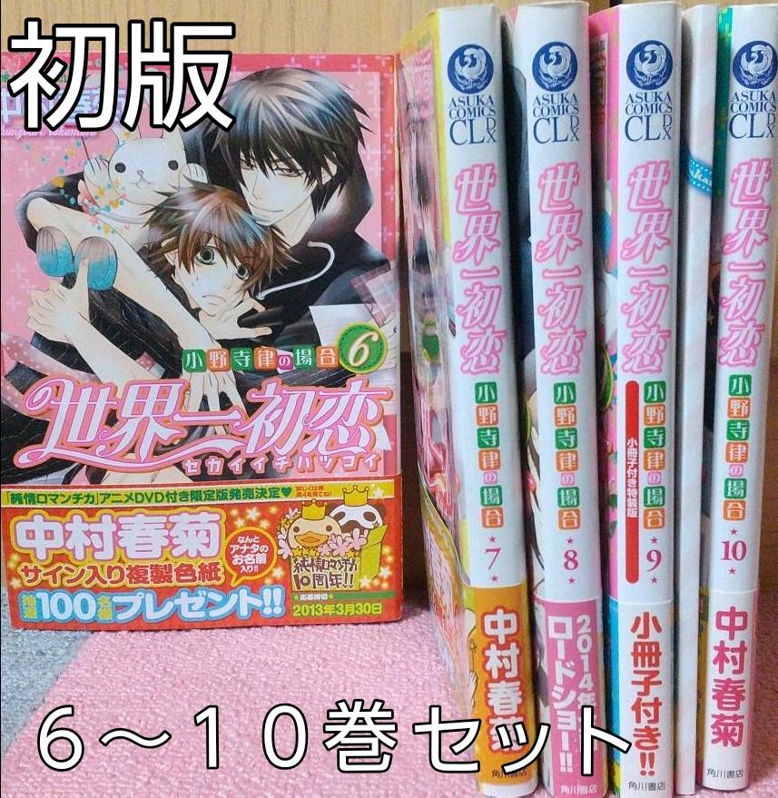メルカリ 初版 世界一初恋 小野寺律の場合 6 10巻セット 少女漫画 3 000 中古や未使用のフリマ メルカリ 初版 世界一初恋 小野寺律の場合 6 10巻セット 少女漫画 3 000 中古や未使用のフリマ