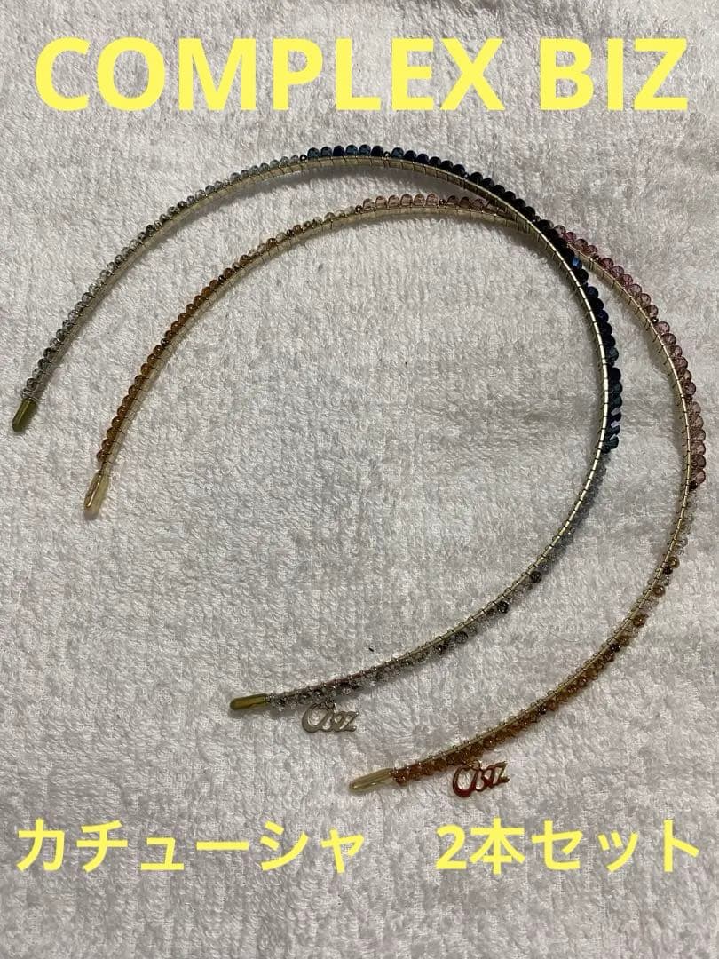 COMPLEX BIZ】カチューシャ⭐︎2本セット⭐︎ コンプレックスビズ