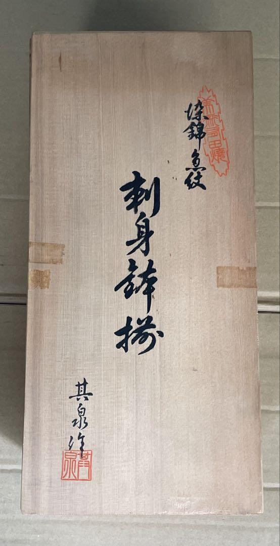 送料込み新品未使用　其泉　染錦魚紋　刺身鉢揃　其泉作