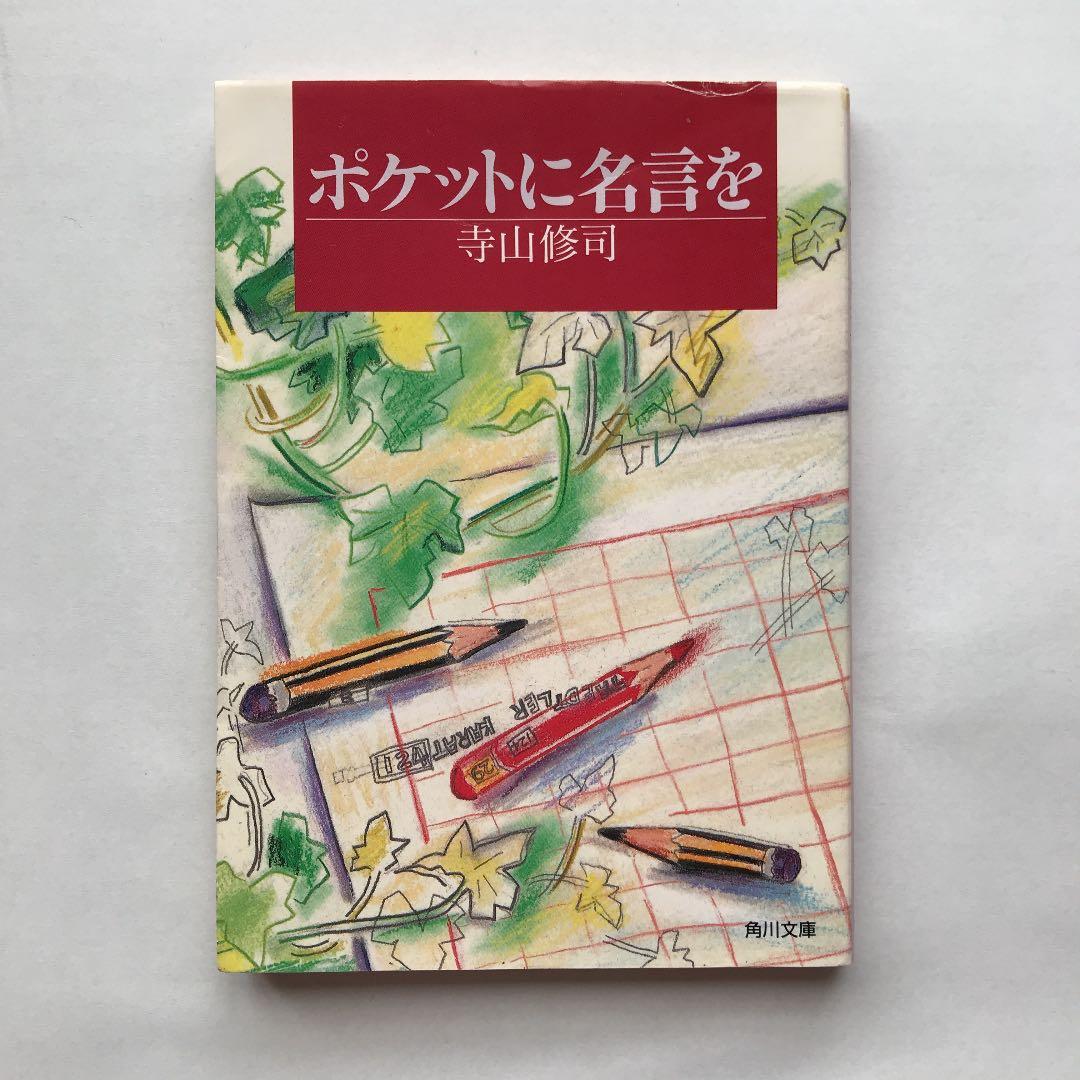 ポケットに名言を メルカリ ポケットに名言を メルカリ