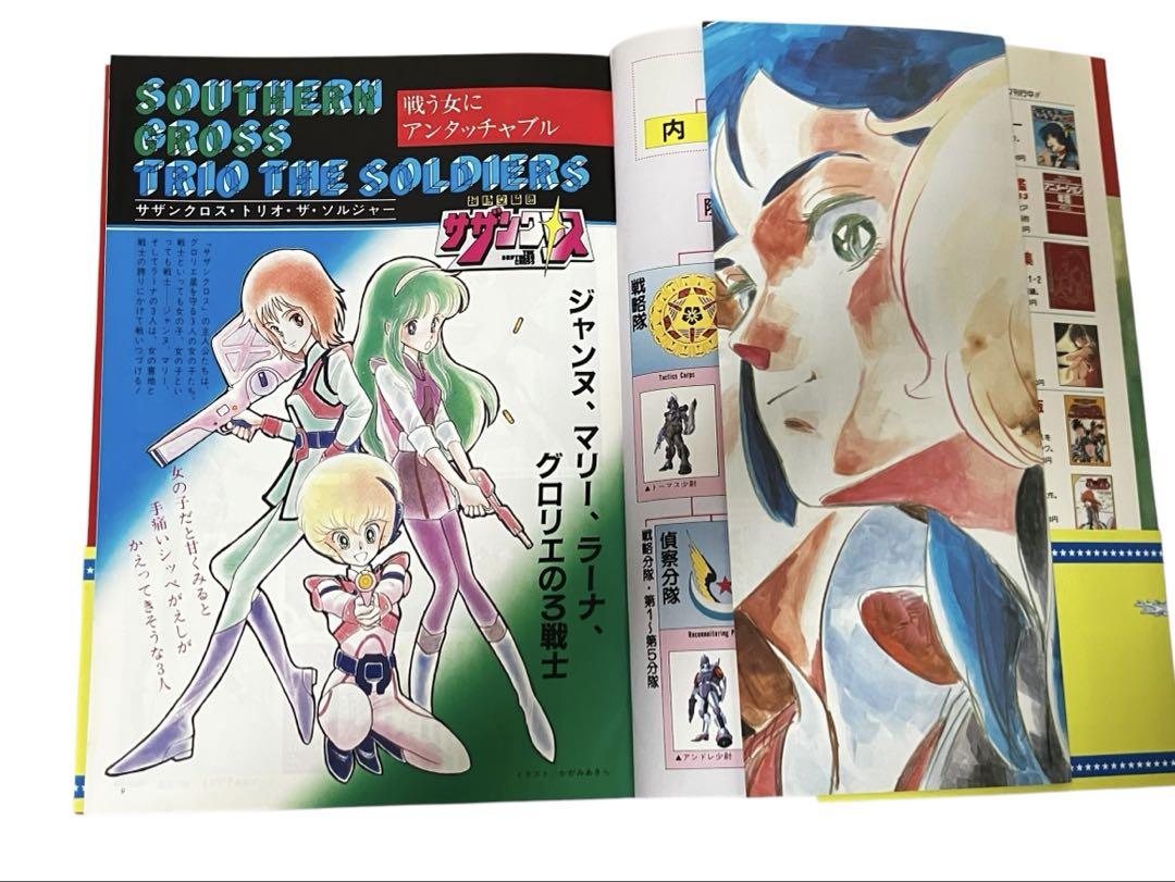 超時空騎団サザンクロス スペシャルガイドブック ザ・セレクト10 超時空騎団サザンクロス スペシャルガイドブック ザ・セレクト10