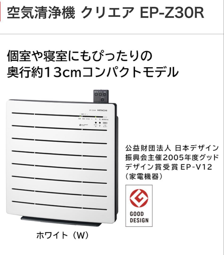 未開封・未使用　HITACHI 空気清浄機 EP-Z30R ホワイト