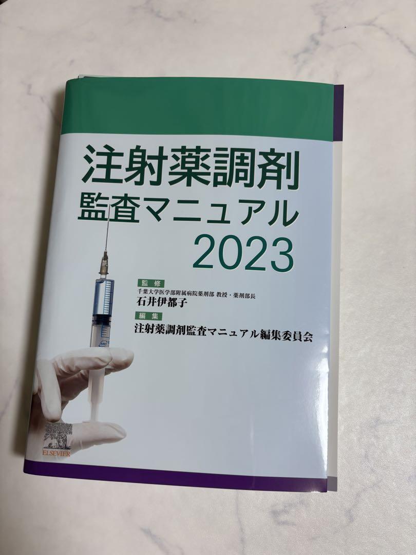 注射薬調剤監査マニュアル 2023 (裁断済み)