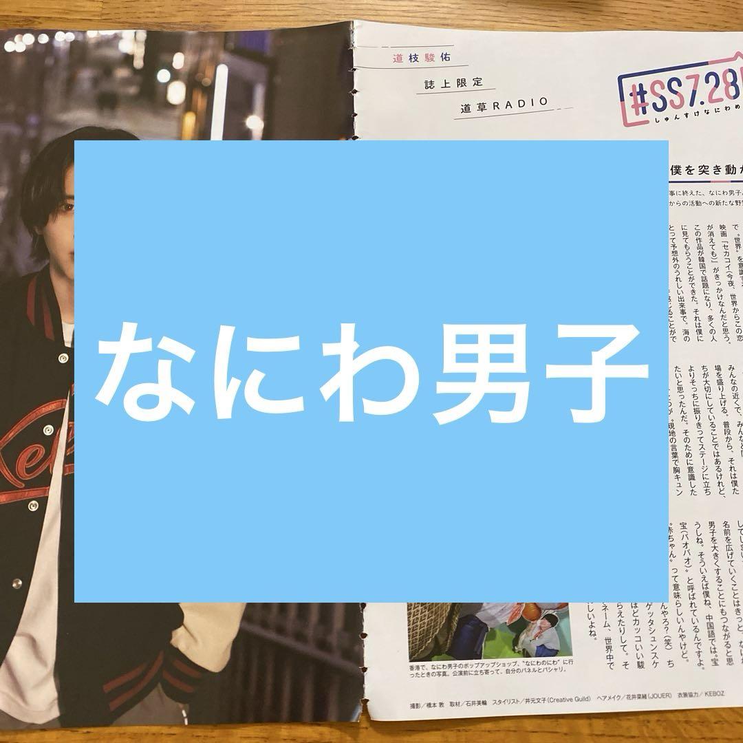 Myojo 2025年5月号 なにわ男子 切り抜き - メルカリ