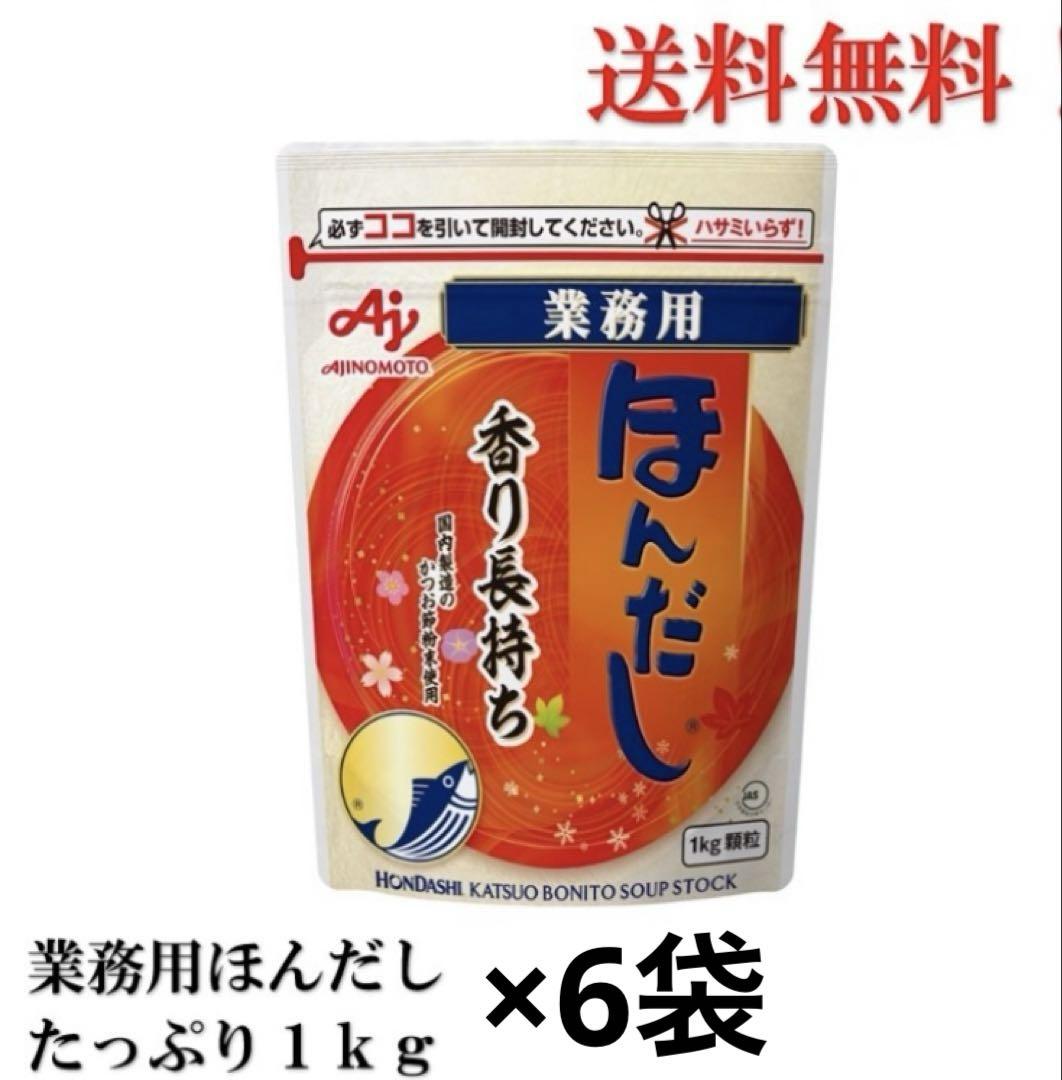 味の素 ほんだし 1kg×6袋