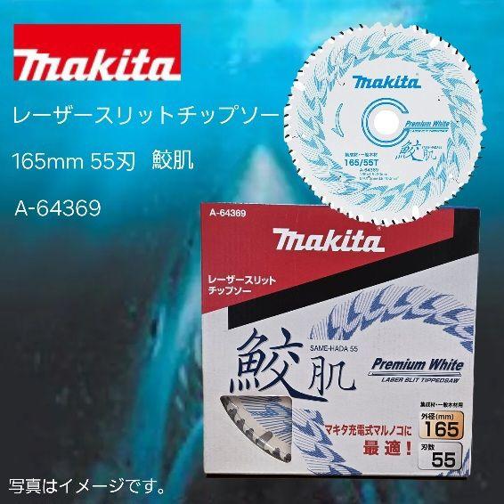 ブランド通販サイトをすべて Makita レーザースリットチップソー 55刃,定価8000円 鮫肌165mm メンテナンス