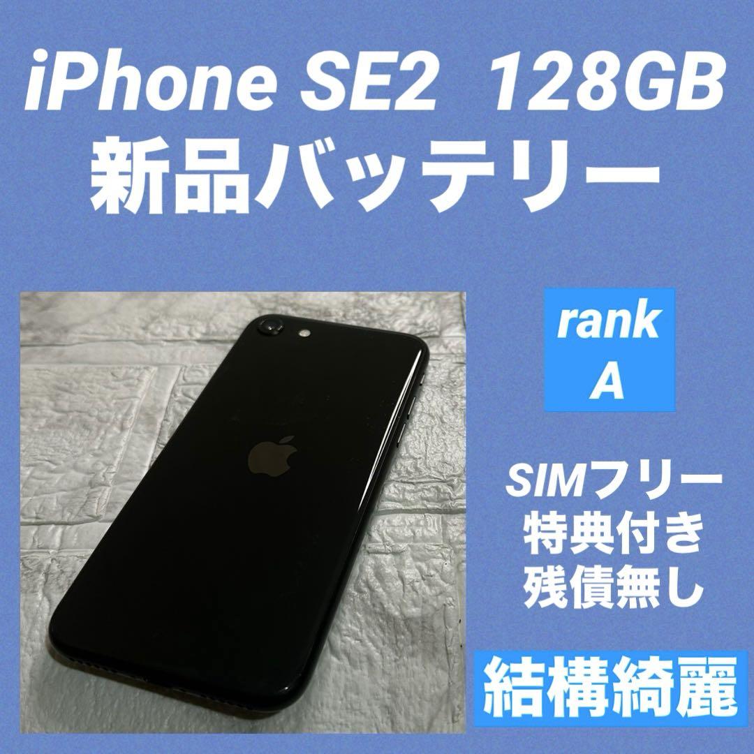 40 iPhone SE2 128GB 新品バッテリー　SIMフリー　結構綺麗