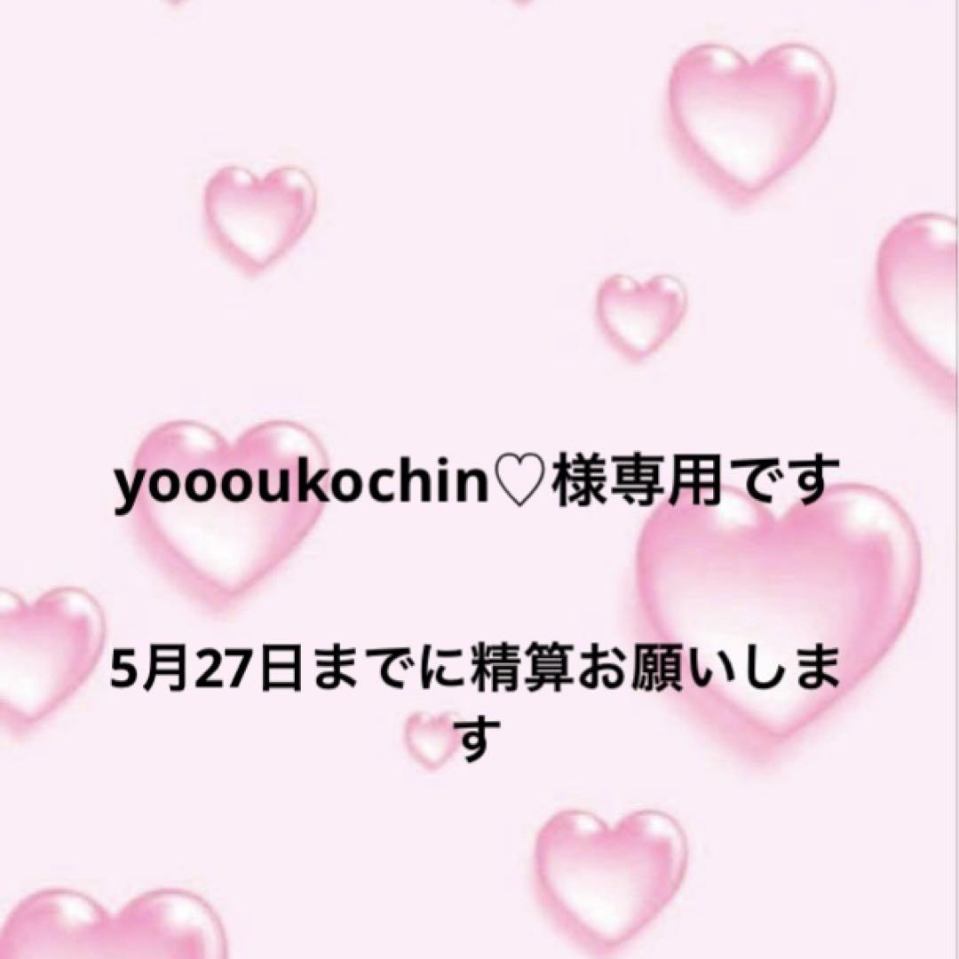 yoooukochin♡様専用です