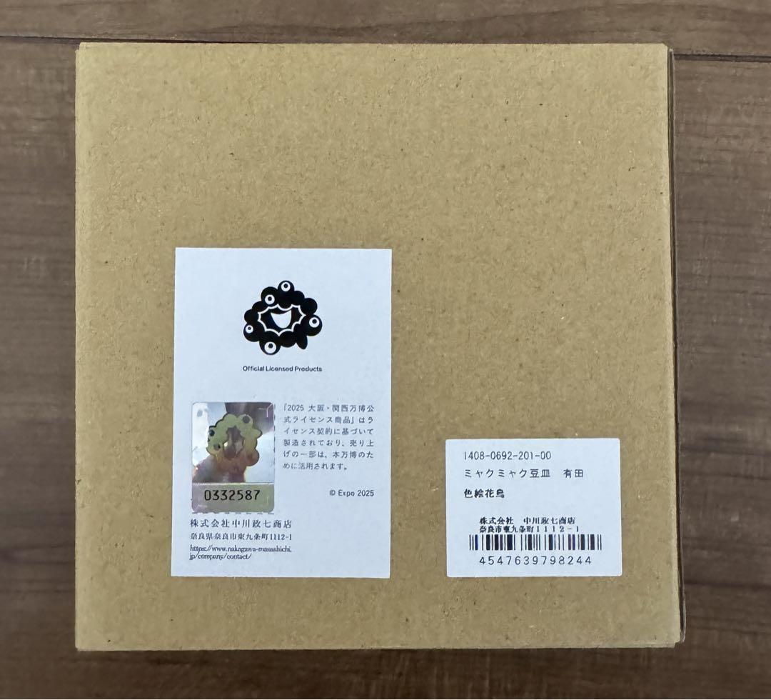 万博限定有田焼豆皿　万博限定ミャクミャク小皿有田焼　中川政七商店コラボ