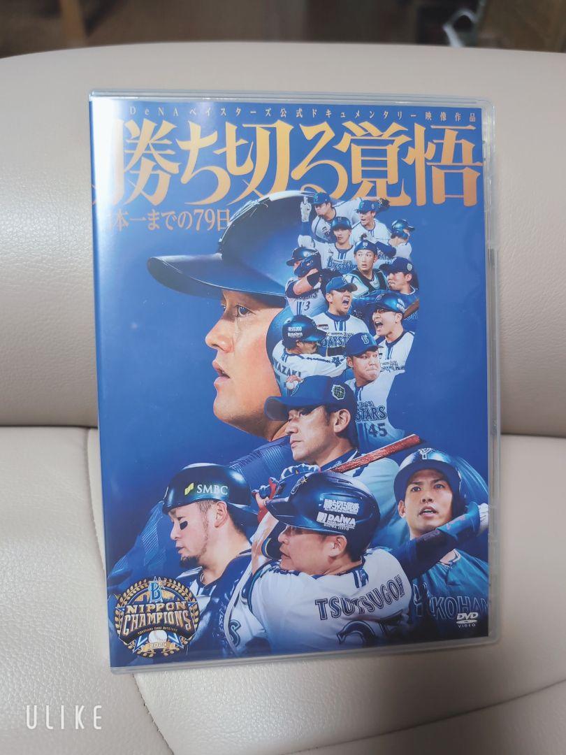 勝ち切る覚悟 日本一までの79日 DVD 横浜DeNAベイスターズ新品