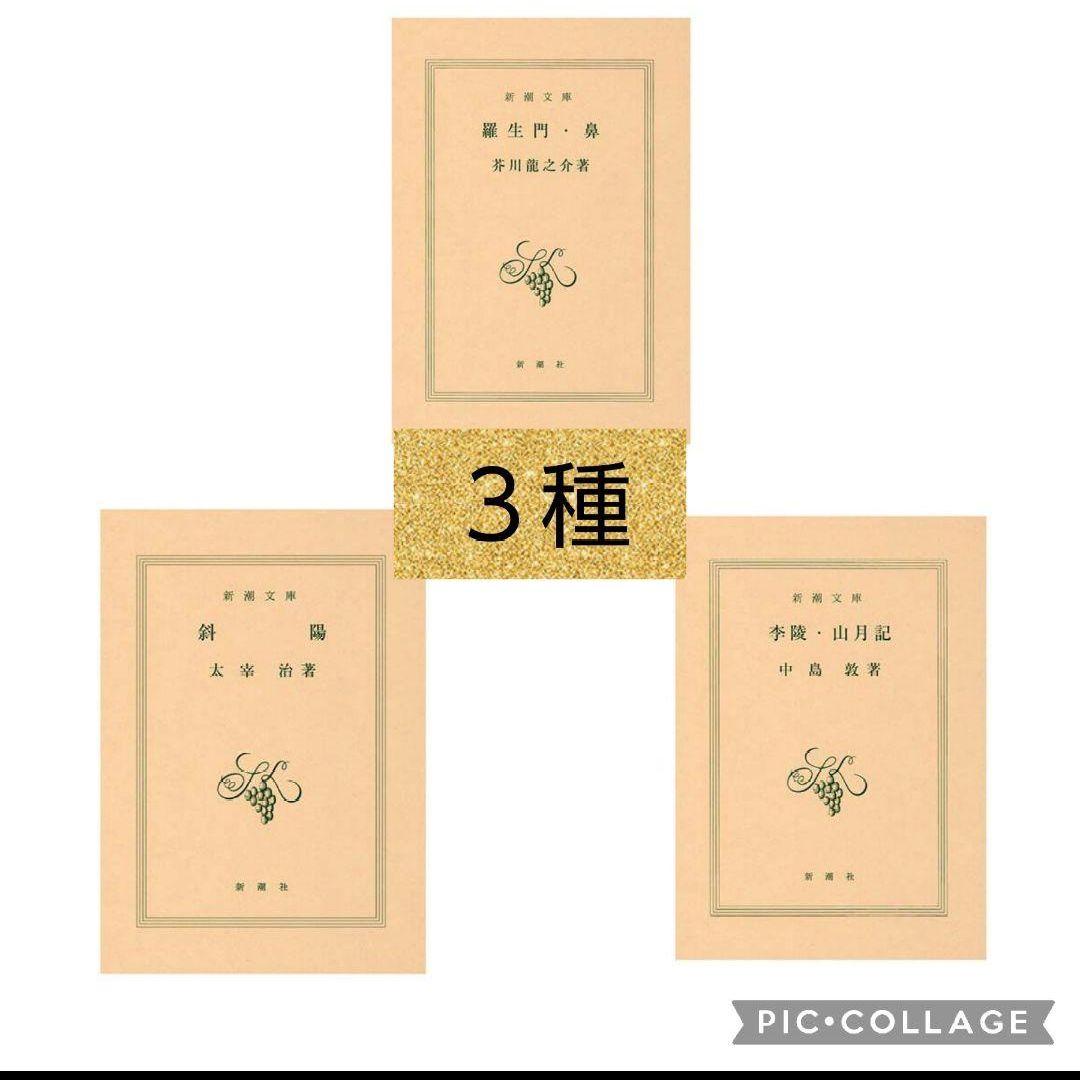 新潮文庫　ガチャ　3種