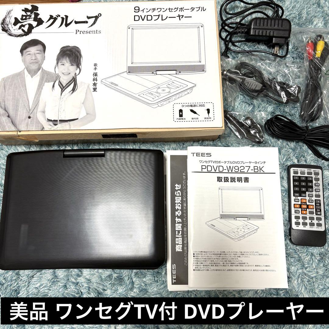 夢グループ 9inchワンセグポータブルDVDプレイヤー PDVD-W927 夢グループ 9インチ ワンセグポータブル DVDプレーヤー PDVD