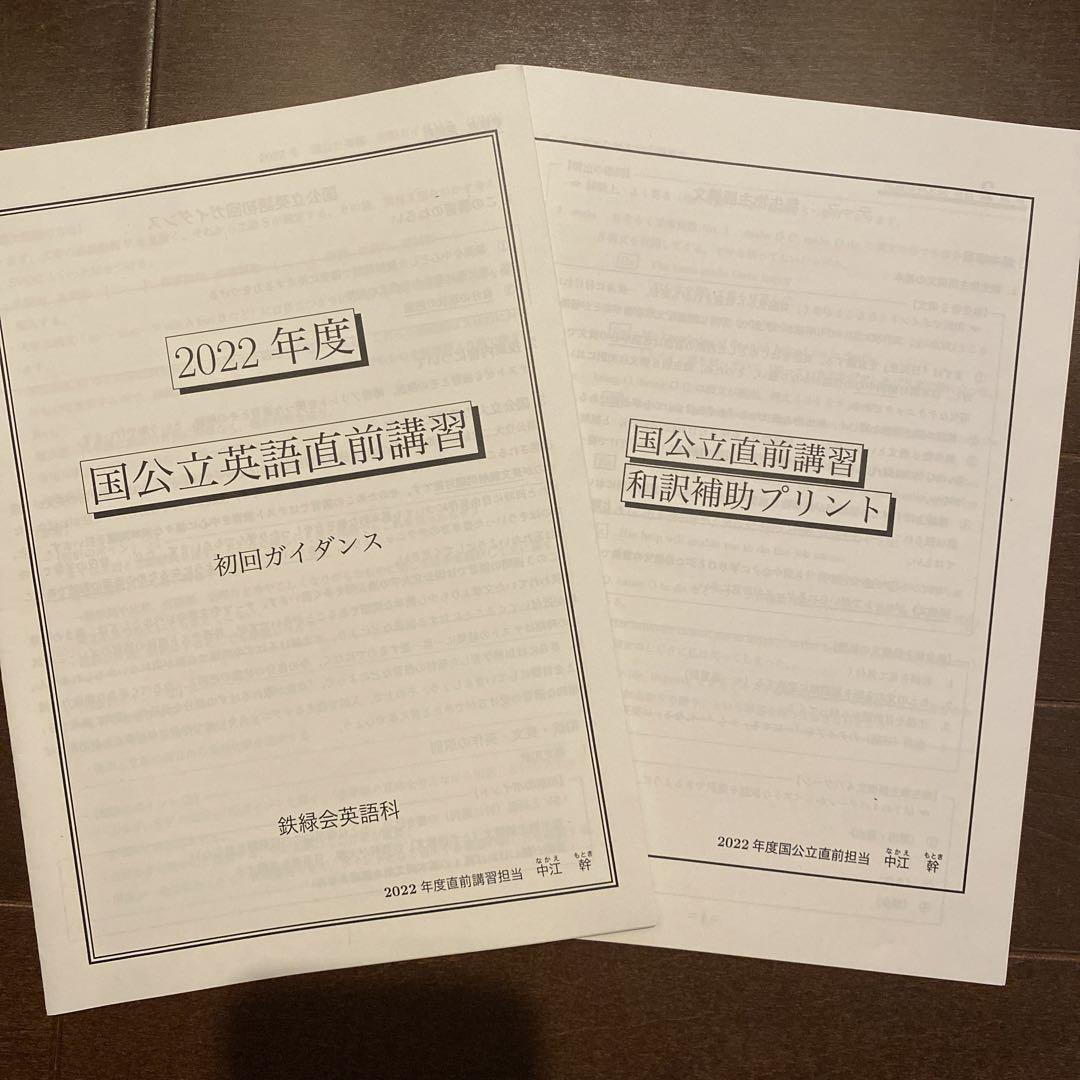 鉄緑会国公立大英語直前講習教材 （予約販売】本 鉄緑会 高1