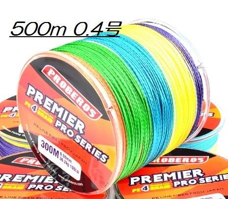 PEライン 高強度 PRO 0.4号 6lb 500m巻き 5色 カラー
