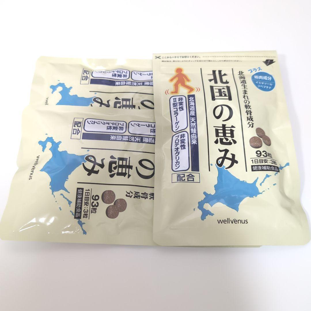 新品　北国の恵み　93粒×3袋