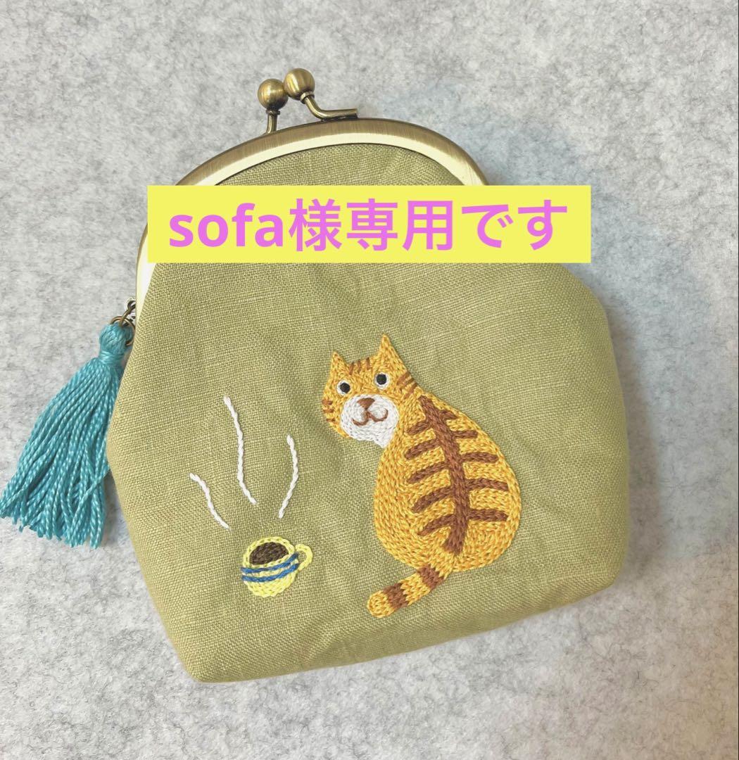 ハンドメイド　手刺繍　がま口ポーチ☆ sofa様専用です