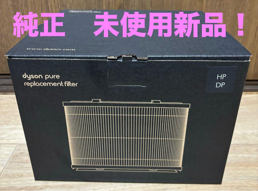 入手困難 Dyson Pure純正交換用フィルター HP DP 対応 ダイソン