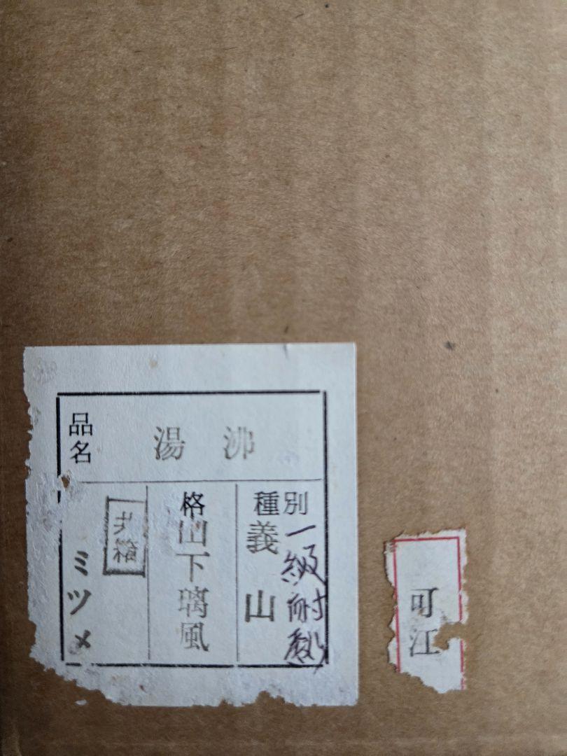 湯沸　義山　山下璃風作　ガラス　耐熱　新品　湯沸かし