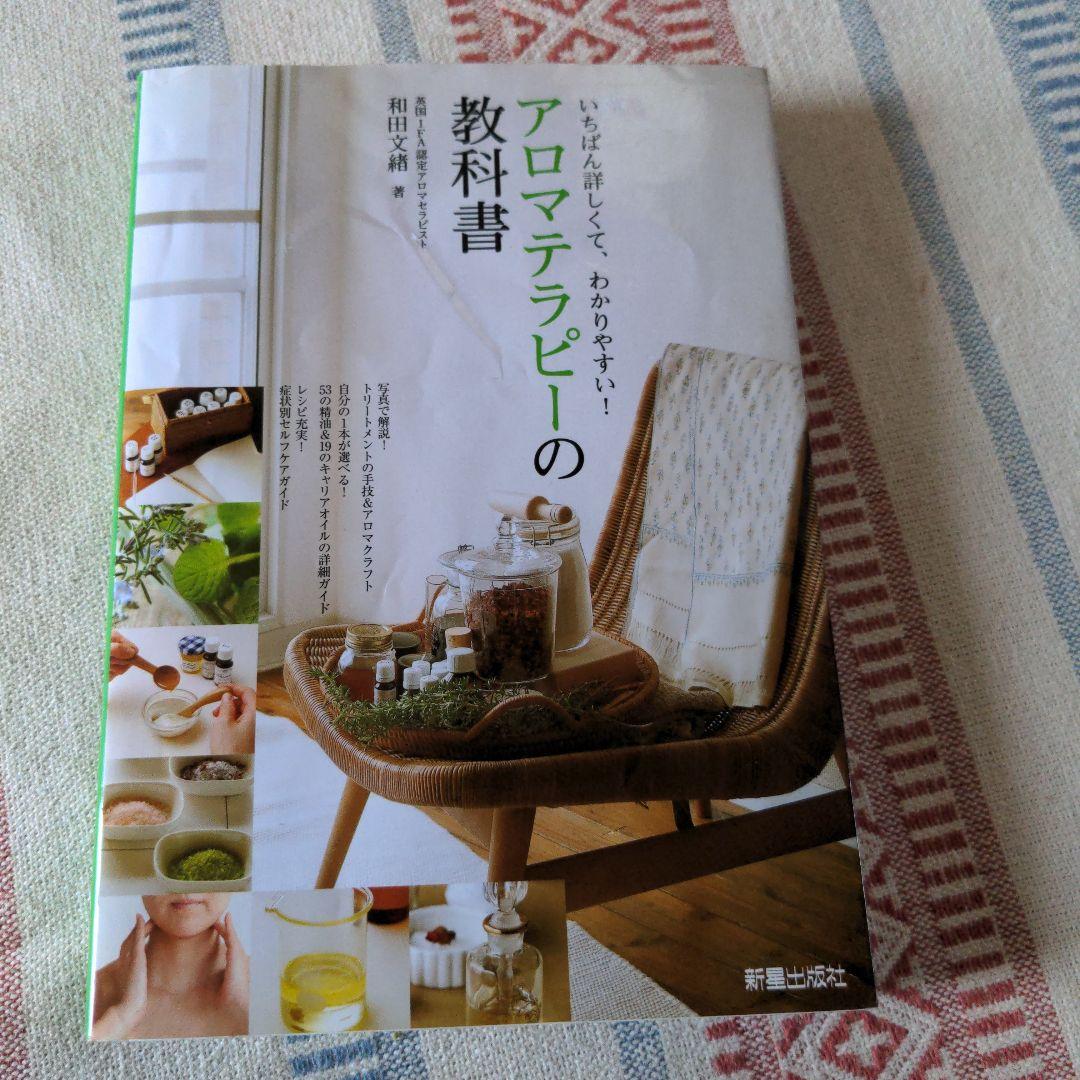 Amazon.co.jp: アロマテラピーの教科書 : 和田 文緒: 本