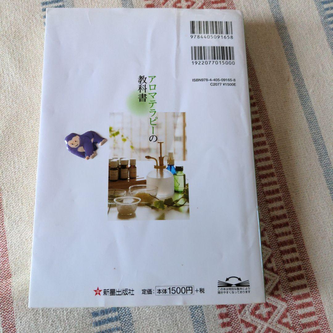 アロマテラピーの教科書 : いちばん詳しくて、わかりやすい