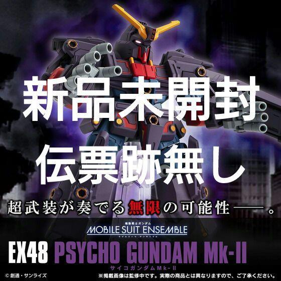 新品未開封　モビルスーツアンサンブル EX48 サイコガンダムMk-II