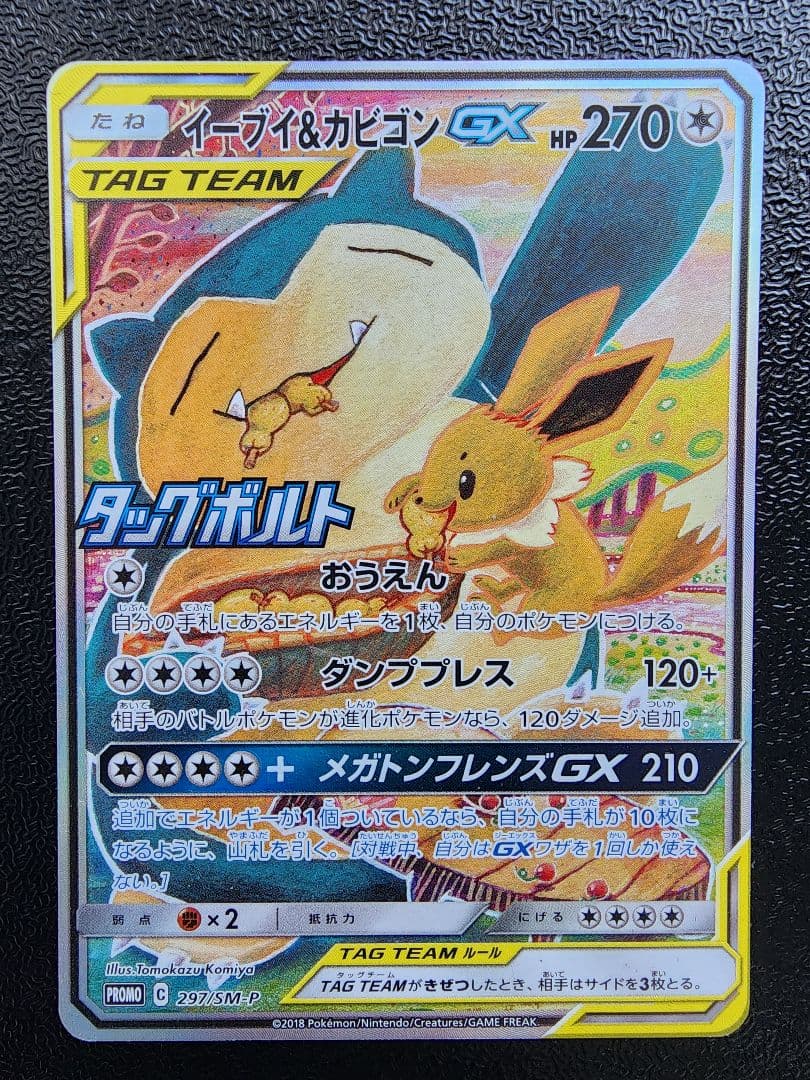 イーブイ＆カビゴンGX PROMO