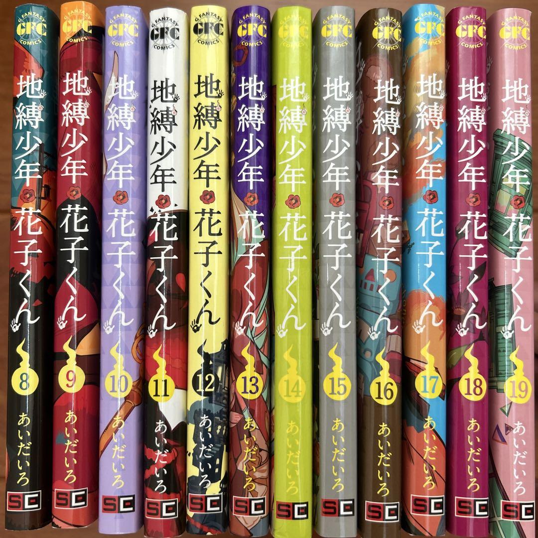 地縛少年花子くん 12巻セット (8~19)