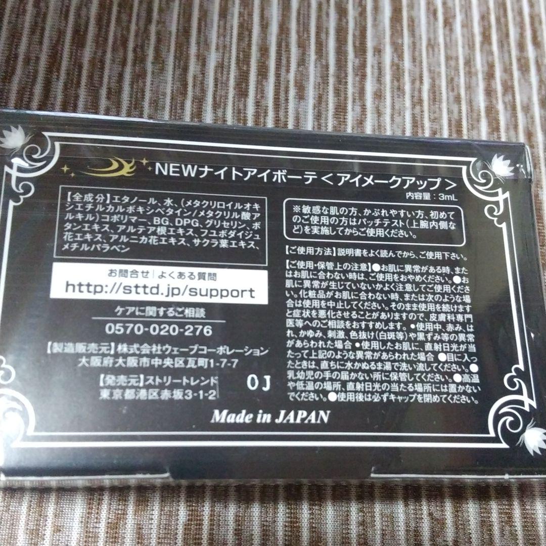 ナイトアイボーテII StreeTrend 二重メイク 3ml