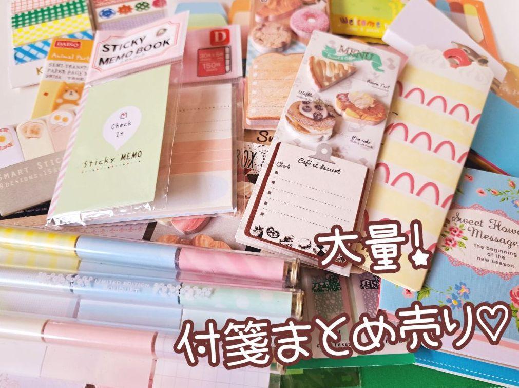 大量！ふせん 付箋 まとめ売り♡ 中古品