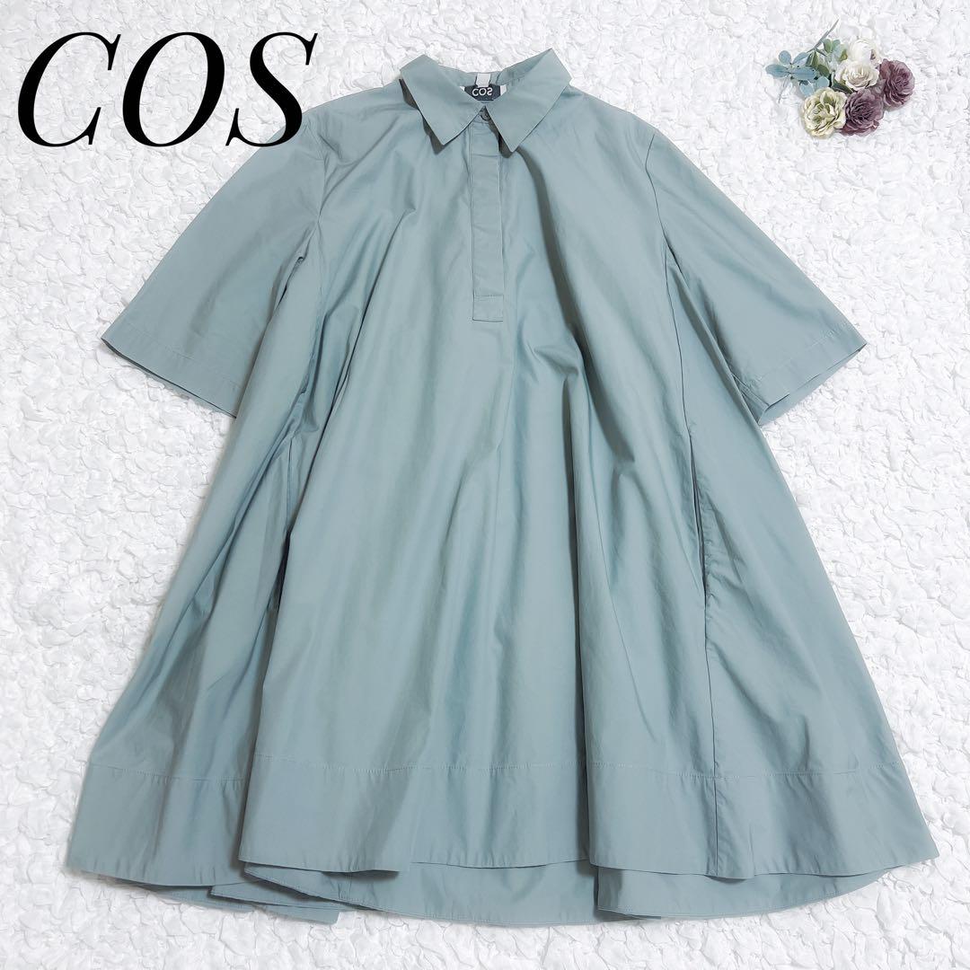 【美品】COS コットン100% フレアシャツワンピース ミントグリーン