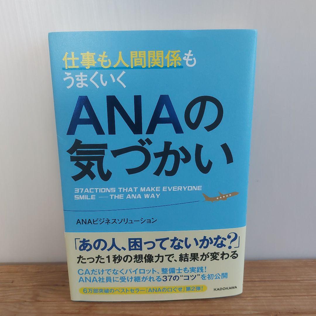 仕事も人間関係もうまくいくANAの気づかい