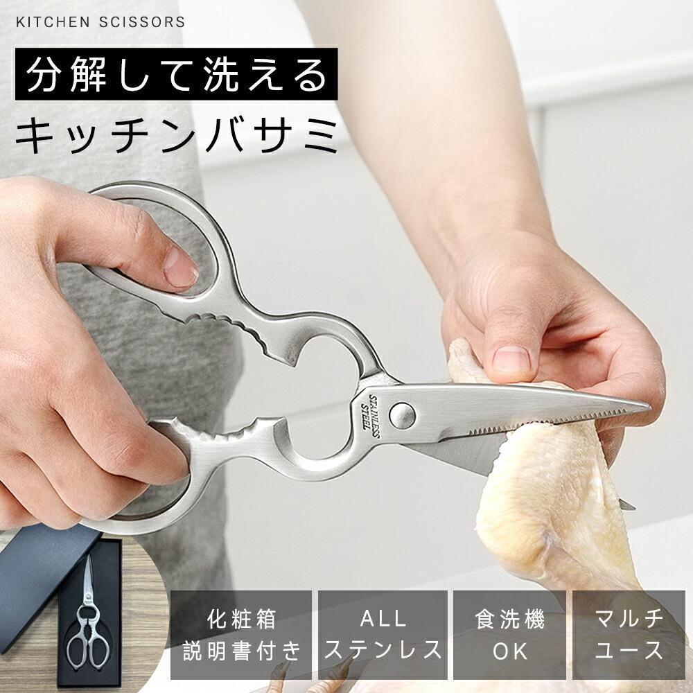 キッチンハサミ キッチンバサミ ステンレス 分解可能 キッチンばさみ 食洗機
