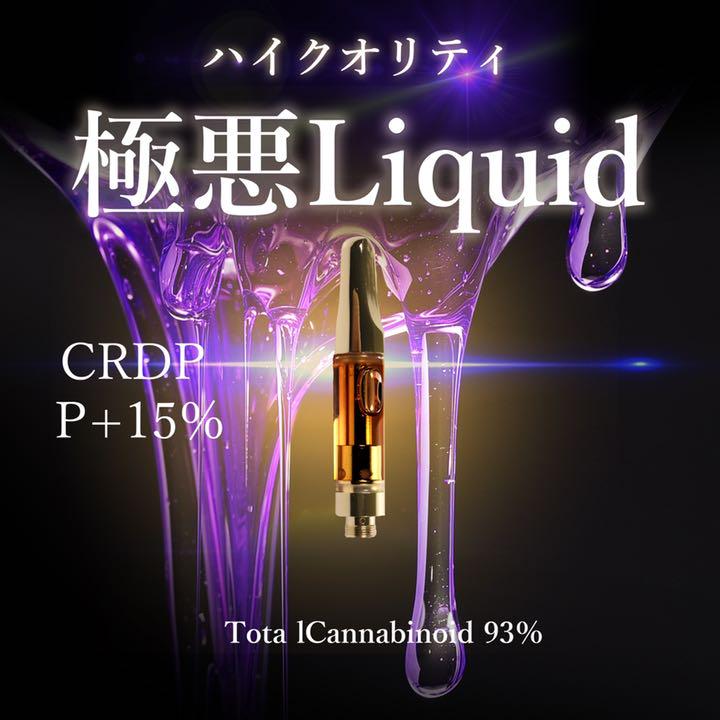 ●351CRD+P+ハイグレード極みリキッドOGKUSH cbd