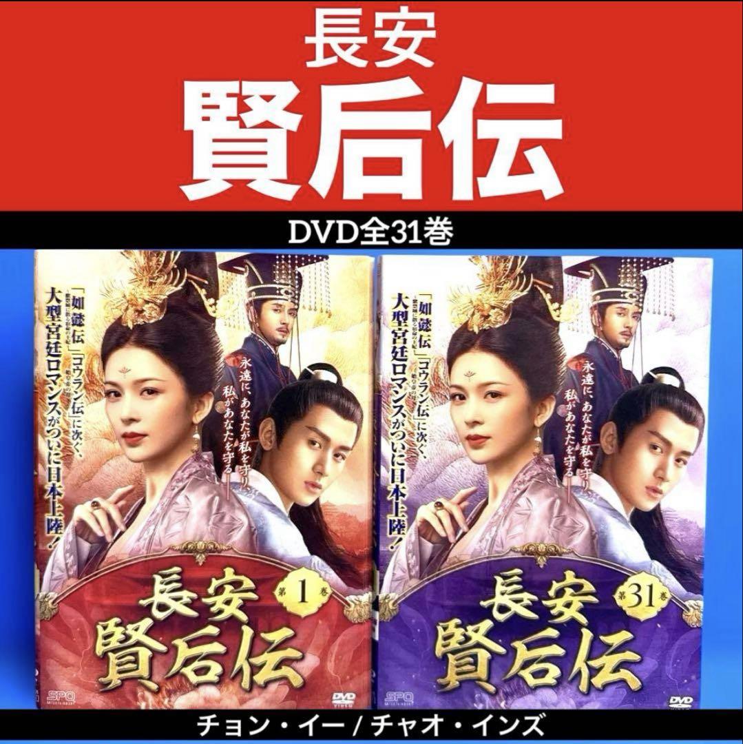 信頼 長安 メルカリ - チャオ・インズ / チョン・イー DVD全31巻 賢后伝 TVドラマ